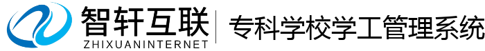 专科学校学工管理系统